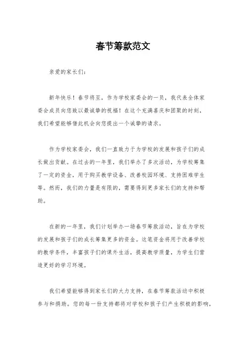 春节筹款范文