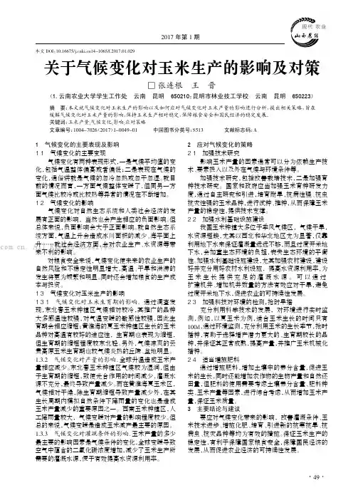 关于气候变化对玉米生产的影响及对策