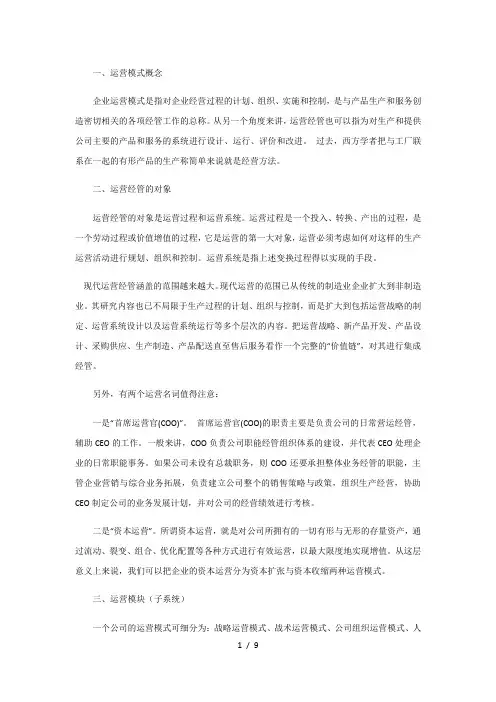 企业运营模式