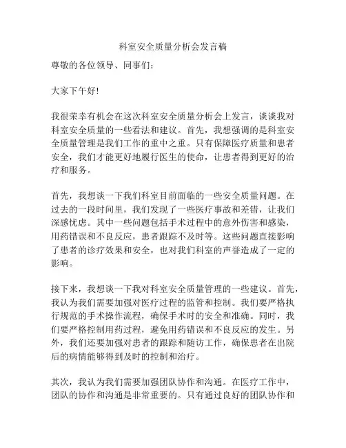 科室安全质量分析会发言稿
