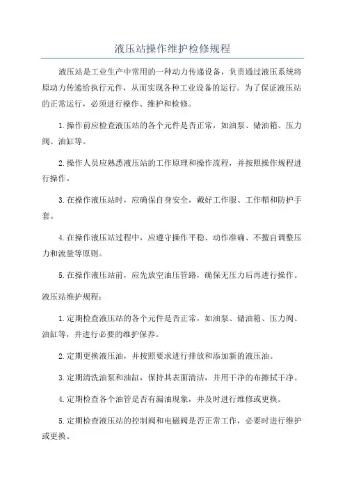 液压站操作维护检修规程