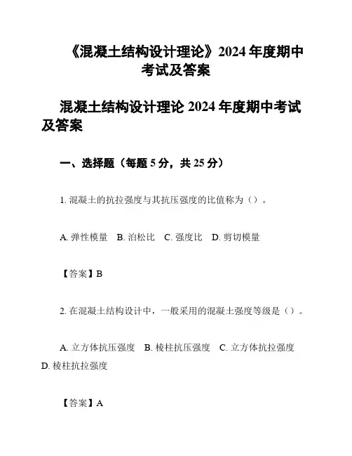 《混凝土结构设计理论》2024年度期中考试及答案