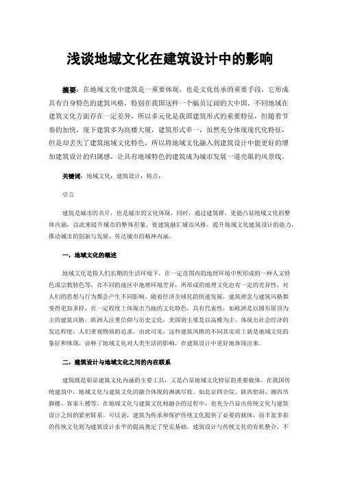 浅谈地域文化在建筑设计中的影响