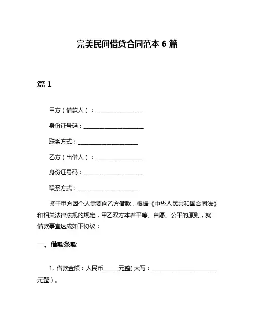 完美民间借贷合同范本6篇