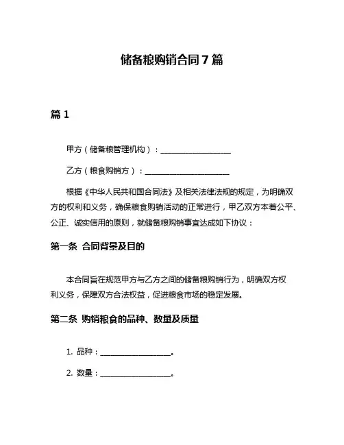 储备粮购销合同7篇