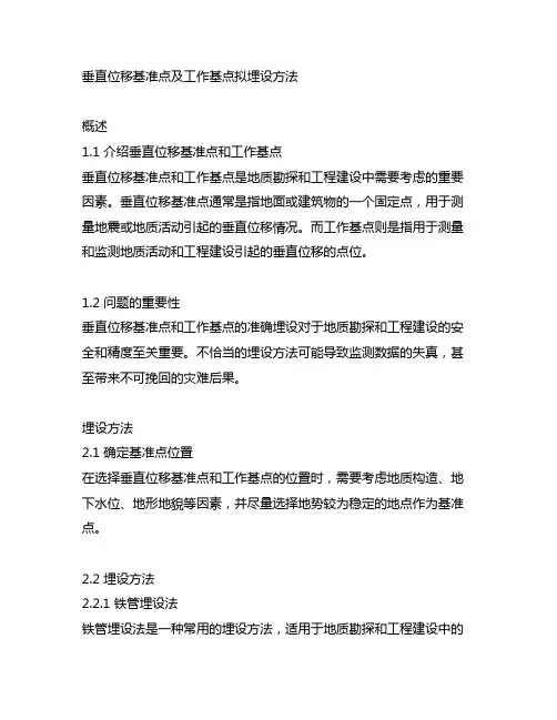 垂直位移基准点及工作基点拟埋设方法