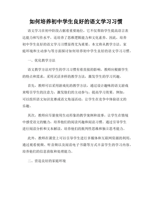 如何培养初中学生良好的语文学习习惯
