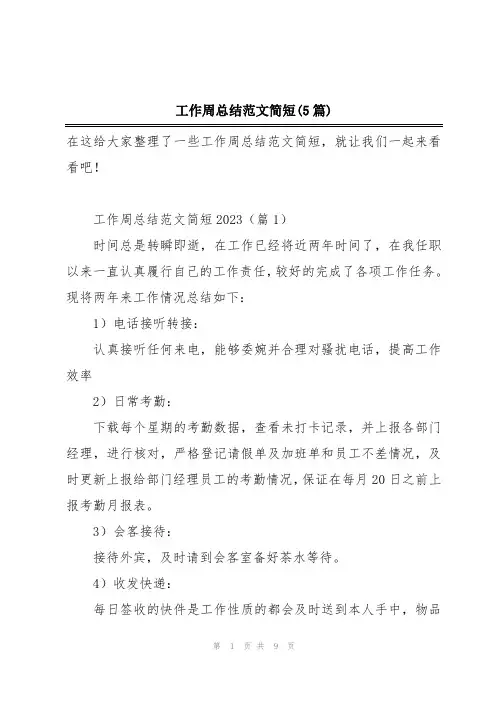 工作周总结范文简短(5篇)
