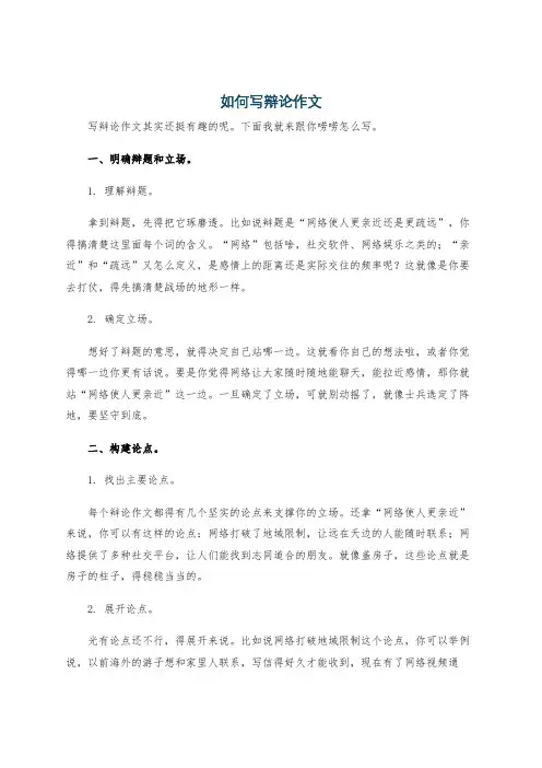 如何写辩论作文