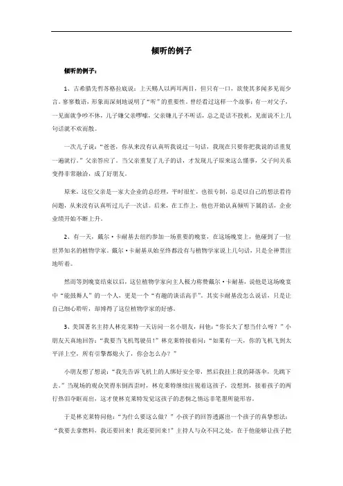 倾听的例子素材