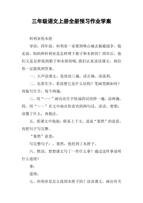 三年级语文上册全册预习作业学案【DOC范文整理】