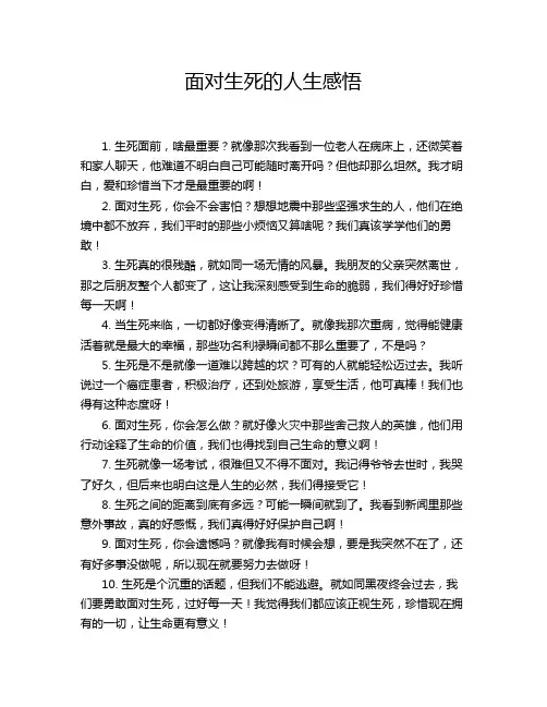面对生死的人生感悟