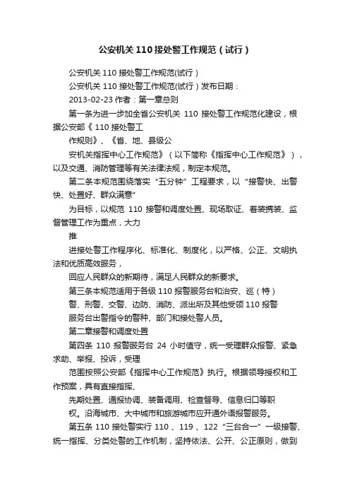 公安机关110接处警工作规范（试行）