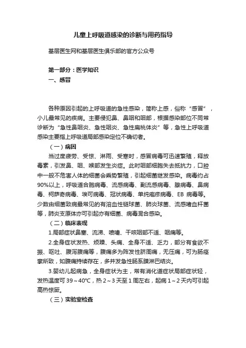 儿童上呼吸道感染的诊断与用药指导