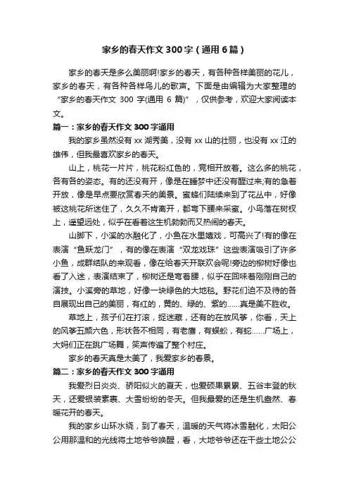 家乡的春天作文300字（通用6篇）
