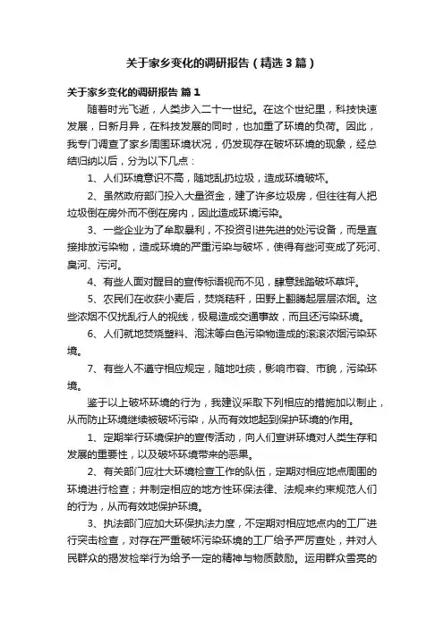 关于家乡变化的调研报告（精选3篇）