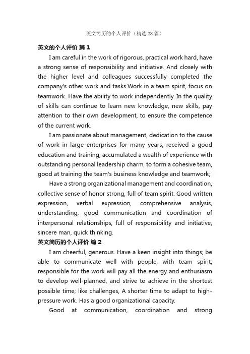 英文简历的个人评价（精选28篇）