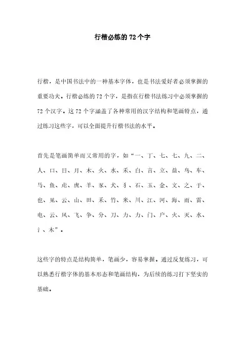 行楷必练的72个字