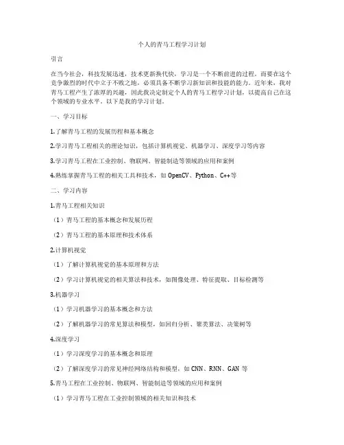 个人的青马工程学习计划