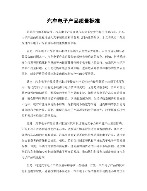 汽车电子产品质量标准