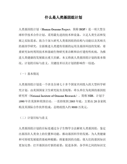 什么是人类基因组计划