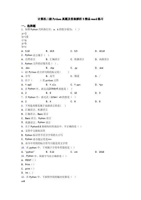 计算机二级Python真题及答案解析3精品word练习