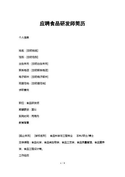 应聘食品研发师简历