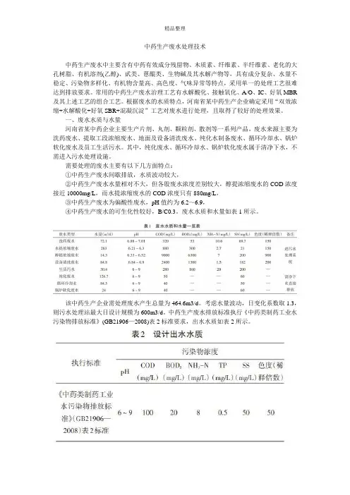 中药生产废水处理技术
