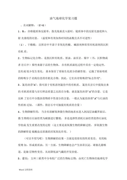 油气地球化学复习资料