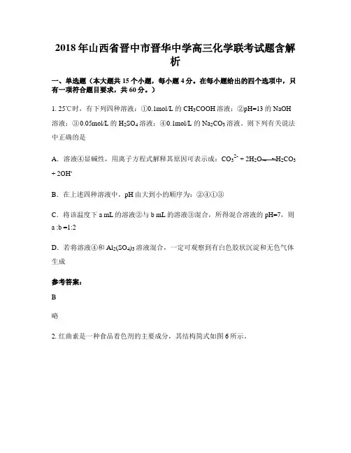 2018年山西省晋中市晋华中学高三化学联考试题含解析