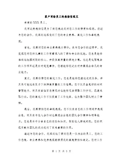 客户写给员工的表扬信范文