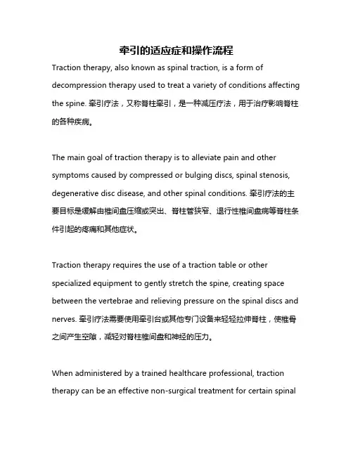 牵引的适应症和操作流程