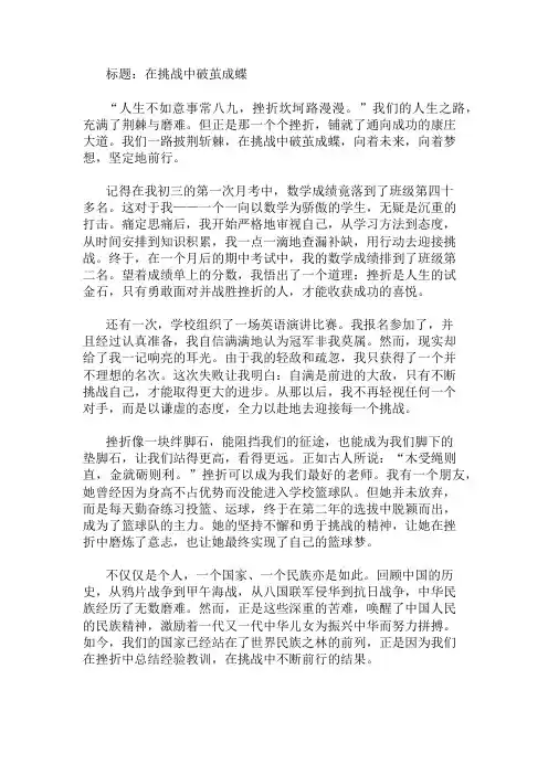 中学作文范文在磨砺中成长,在挑战中前行