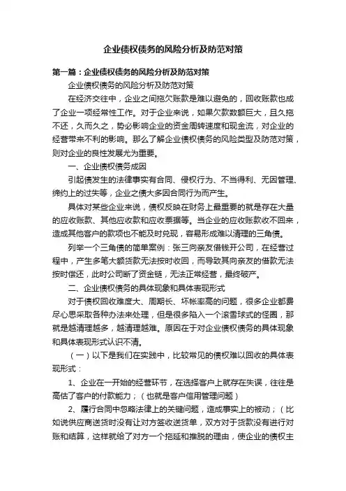 企业债权债务的风险分析及防范对策