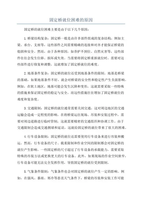 固定桥就位困难的原因