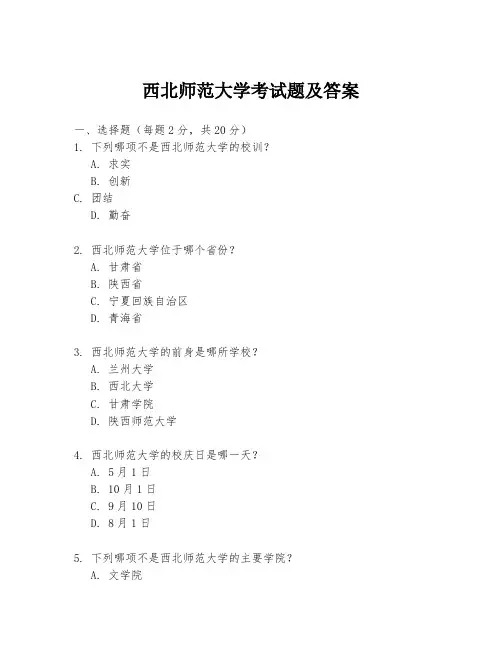 西北师范大学考试题及答案