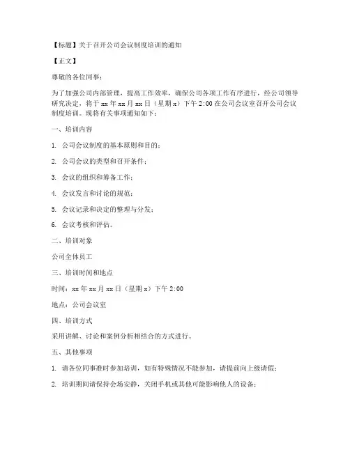 会议制度培训通知模板范文