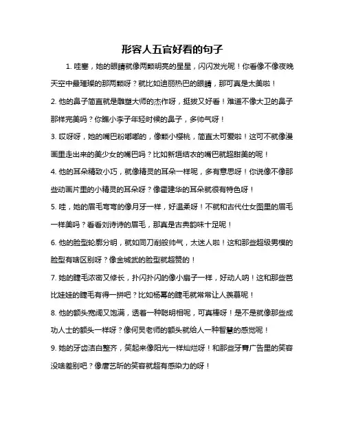 形容人五官好看的句子