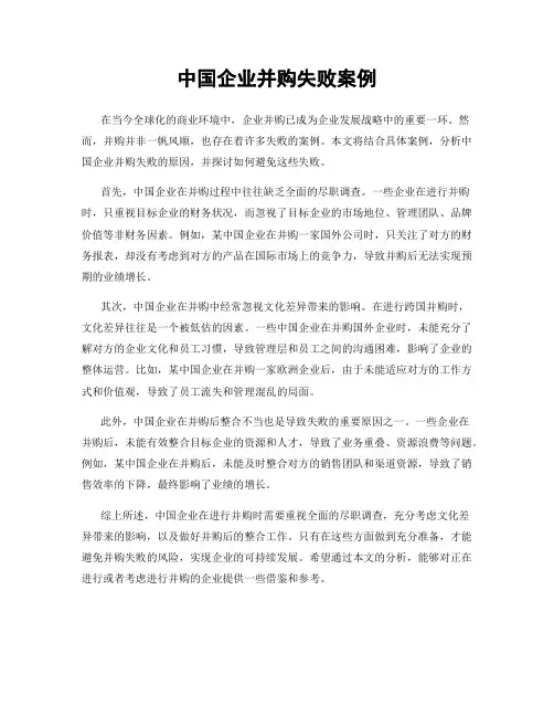 中国企业并购失败案例