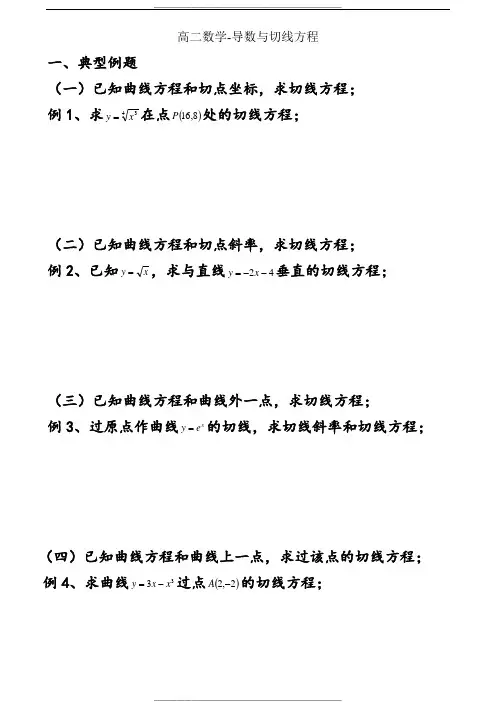 高二数学-导数与切线方程