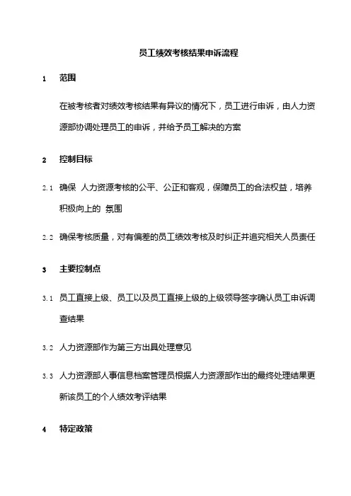 公司员工绩效考核结果申诉流程