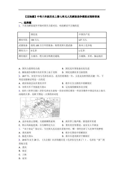 【压轴题】中考八年级历史上第七单元人民解放战争模拟试卷附答案