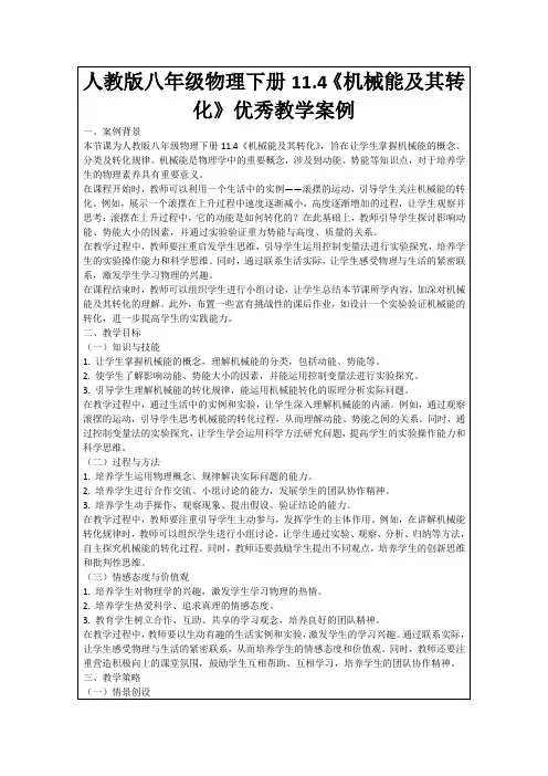 人教版八年级物理下册11.4《机械能及其转化》优秀教学案例