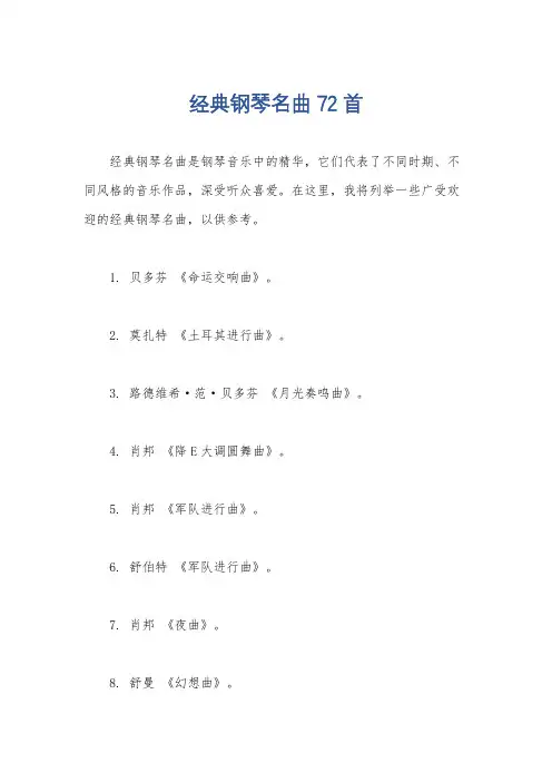 经典钢琴名曲72首