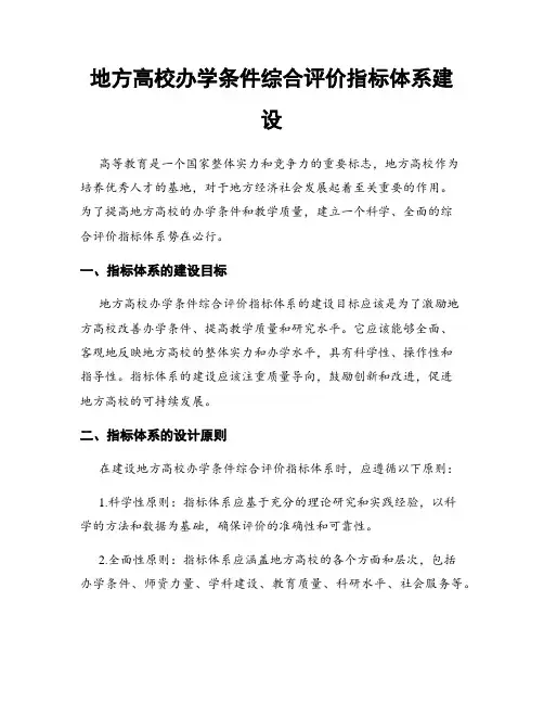 地方高校办学条件综合评价指标体系建设