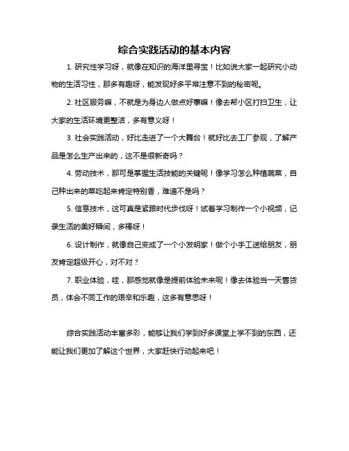 综合实践活动的基本内容
