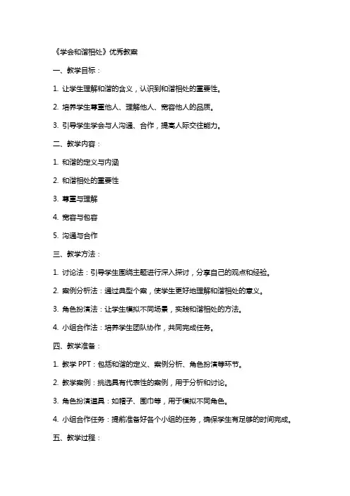 《学会和谐相处》教案