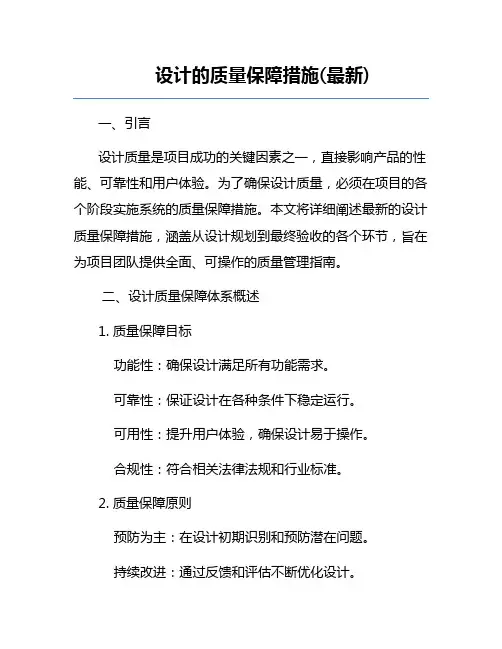 设计的质量保障措施(最新)