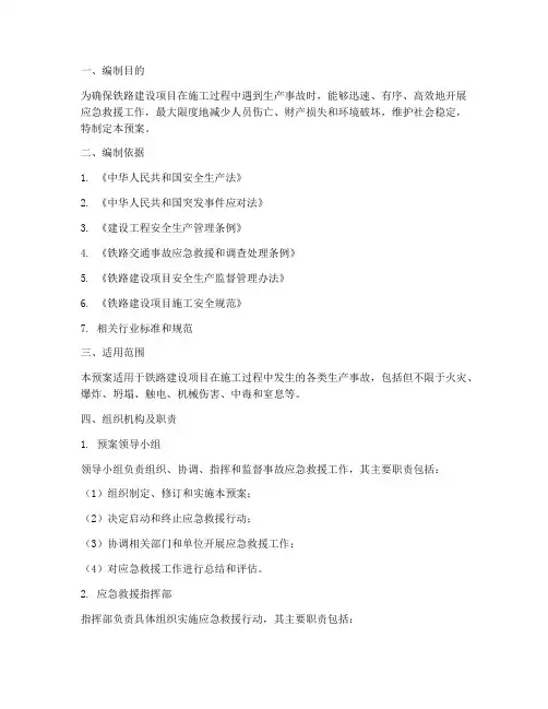 铁路建设项目生产事故应急预案