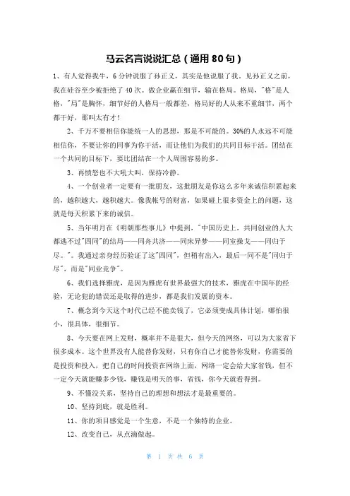 马云名言说说汇总(通用80句)